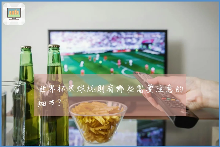 世界杯买球规则有哪些需要注意的细节？